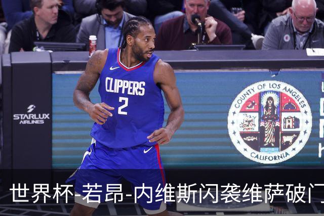 世界杯-若昂-内维斯闪袭维萨破门 葡萄牙1-1民主刚果