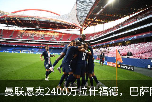 曼联愿卖2400万拉什福德，巴萨除外！曝其世界杯努力进球仍为吸引巴萨