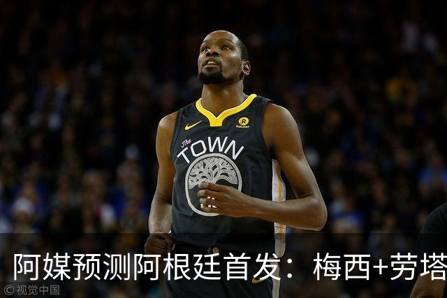 阿媒预测阿根廷首发：梅西+劳塔罗领衔锋线，恩佐麦卡坐镇中场